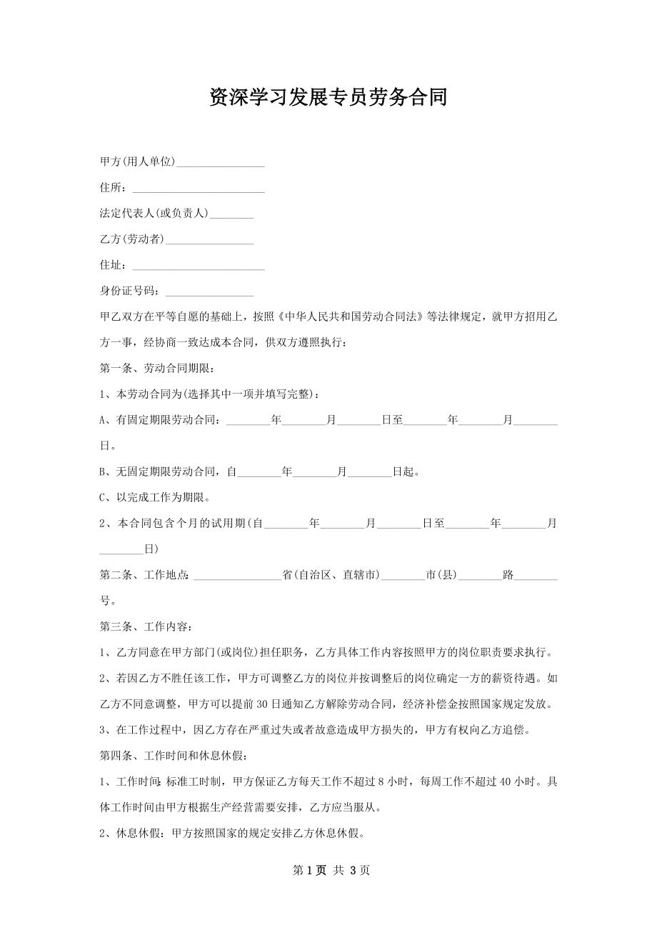 资深学习发展专员劳务合同.docx_第1页