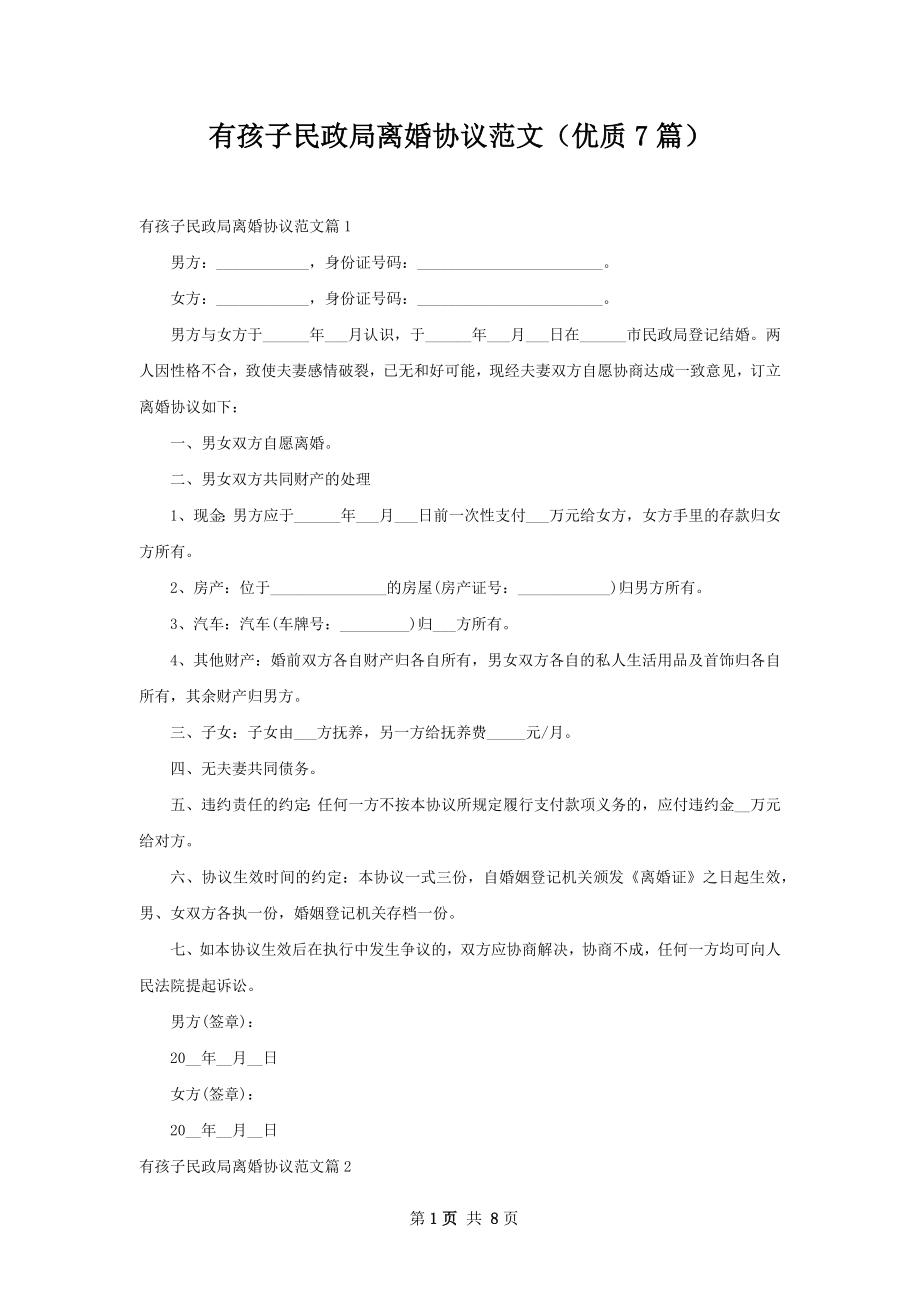 有孩子民政局离婚协议范文（优质7篇）.docx_第1页