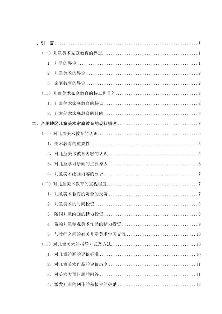 合肥地区儿童美术家庭教育现状.doc_第3页