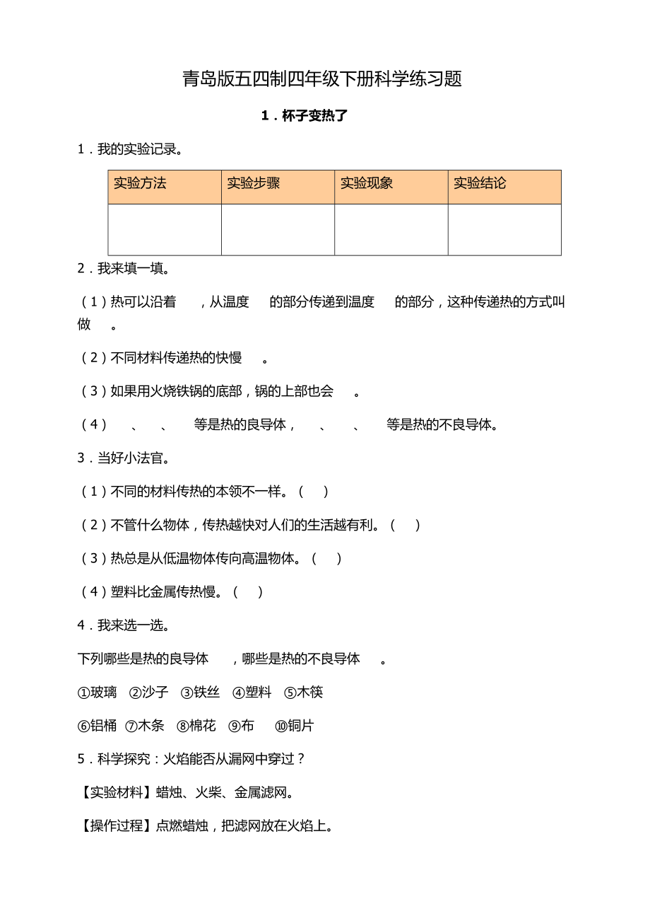 科学青岛版五四制四级下册练习题.doc_第1页