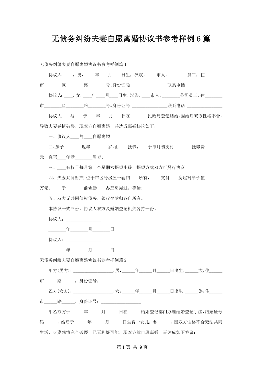 无债务纠纷夫妻自愿离婚协议书参考样例6篇.docx_第1页