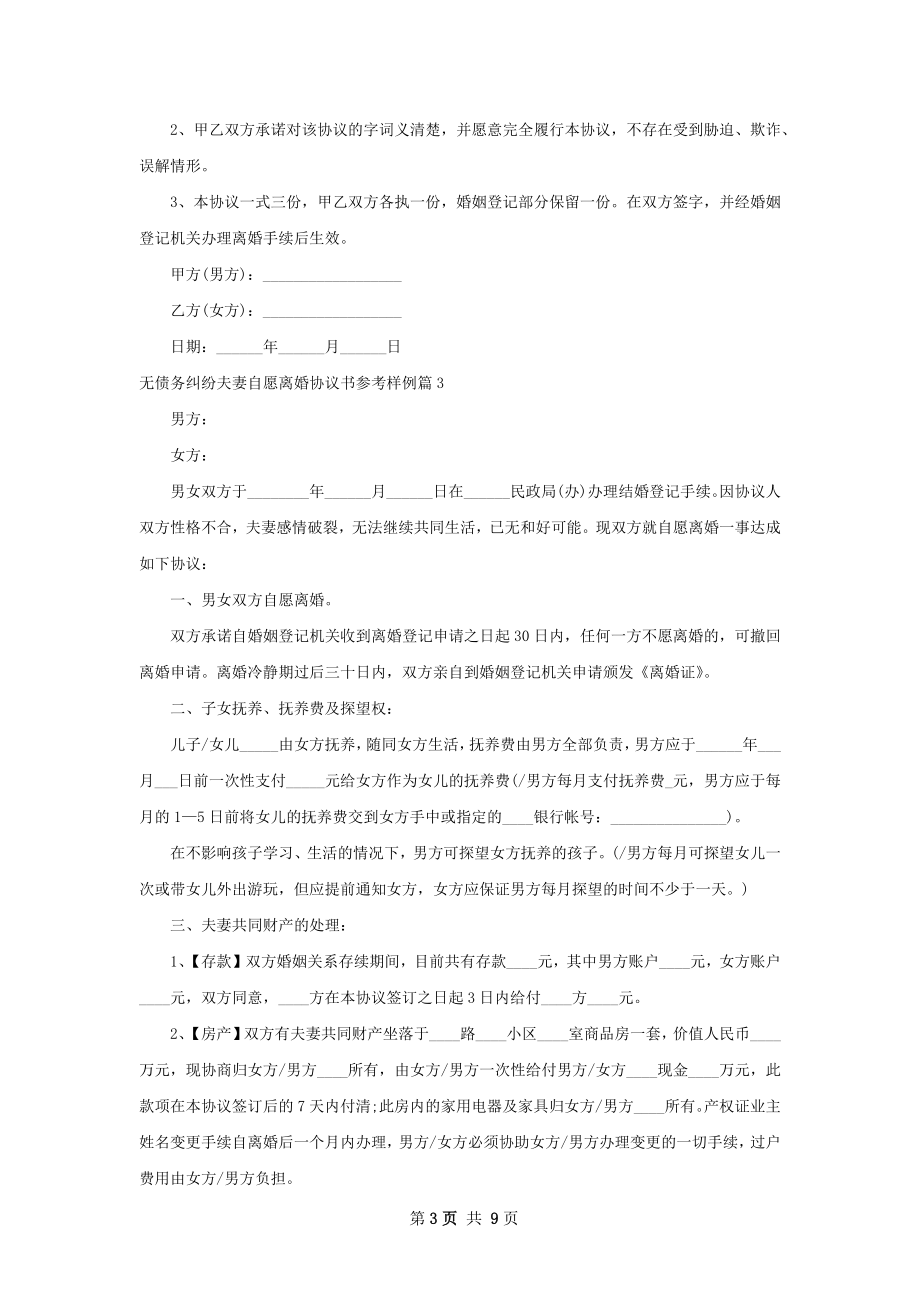 无债务纠纷夫妻自愿离婚协议书参考样例6篇.docx_第3页