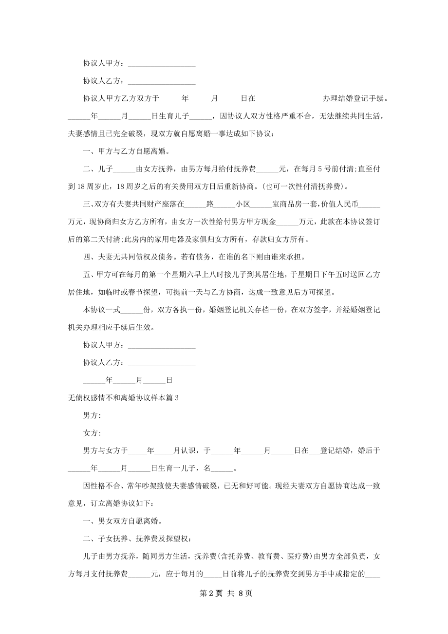 无债权感情不和离婚协议样本（律师精选6篇）.docx_第2页