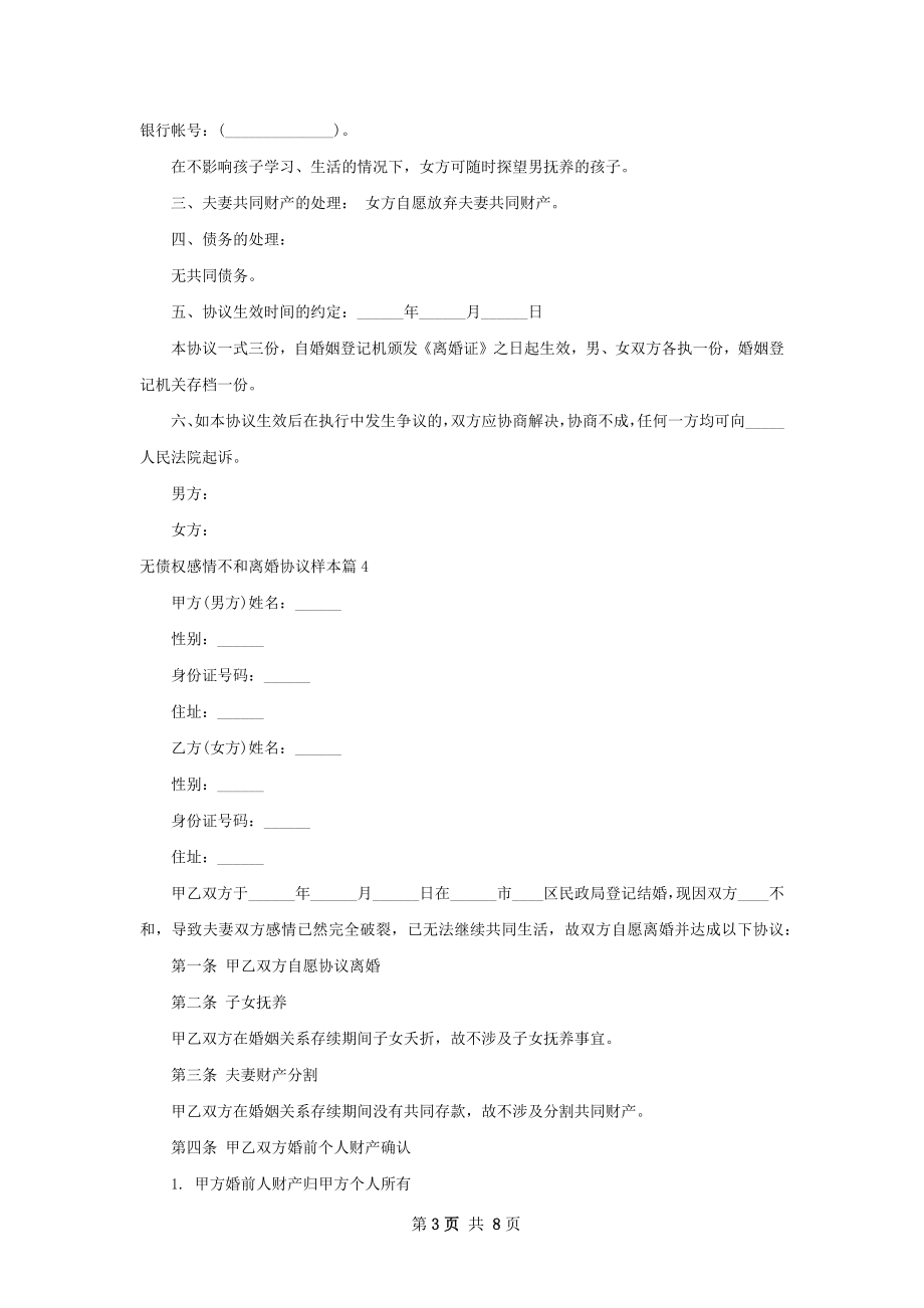 无债权感情不和离婚协议样本（律师精选6篇）.docx_第3页