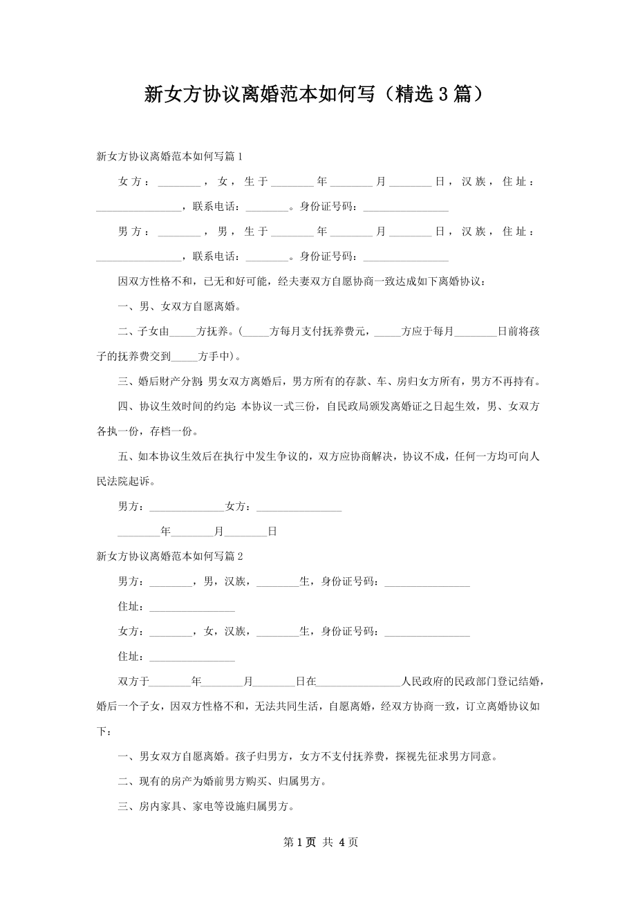 新女方协议离婚范本如何写（精选3篇）.docx_第1页