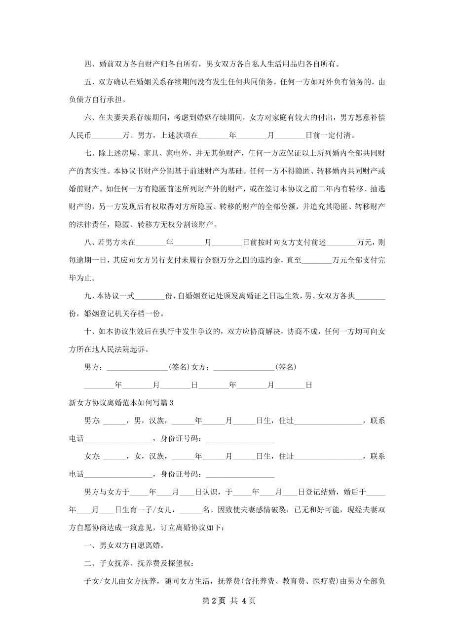 新女方协议离婚范本如何写（精选3篇）.docx_第2页