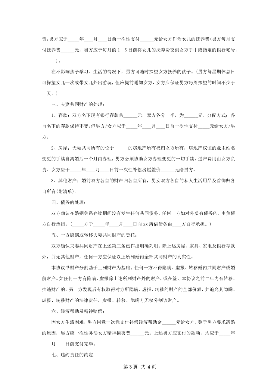 新女方协议离婚范本如何写（精选3篇）.docx_第3页