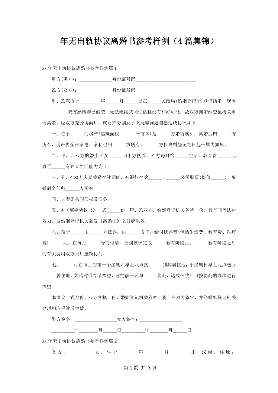 年无出轨协议离婚书参考样例（4篇集锦）.docx_第1页