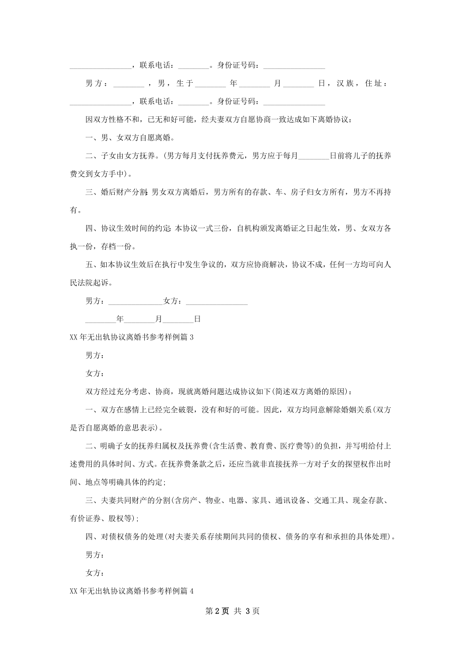 年无出轨协议离婚书参考样例（4篇集锦）.docx_第2页