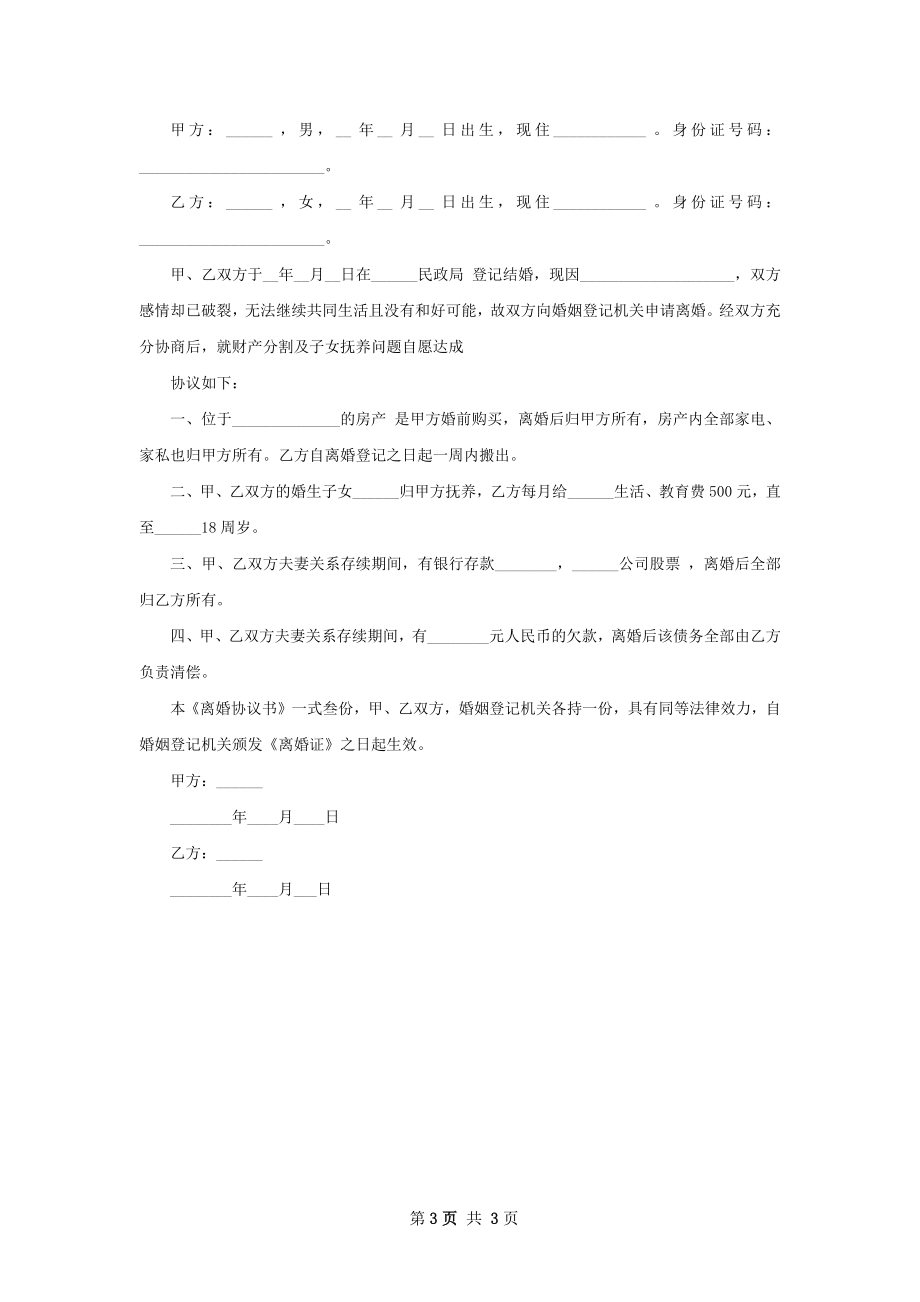 年无出轨协议离婚书参考样例（4篇集锦）.docx_第3页