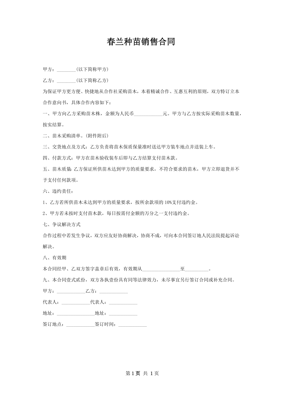 春兰种苗销售合同.docx_第1页