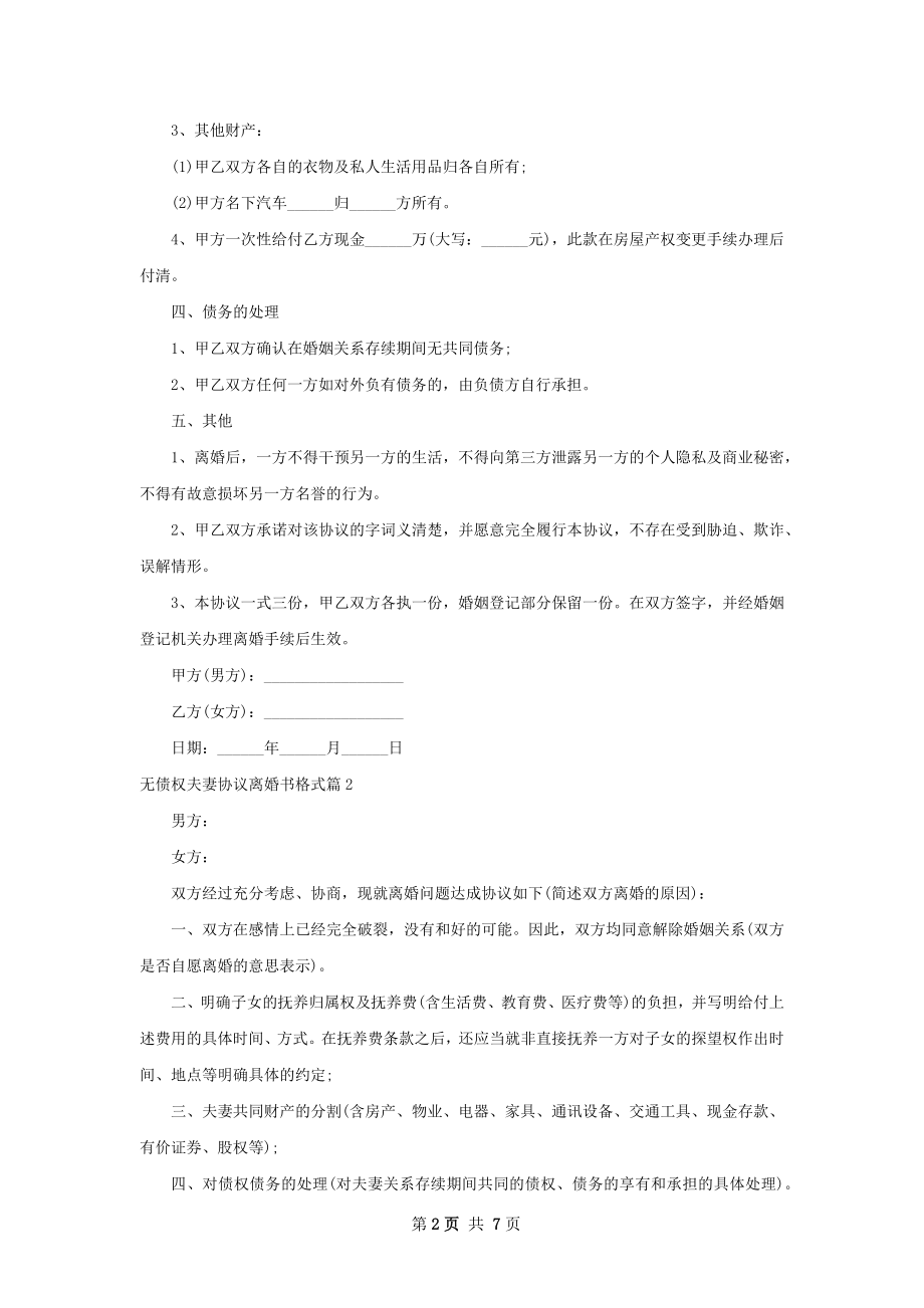 无债权夫妻协议离婚书格式（甄选7篇）.docx_第2页