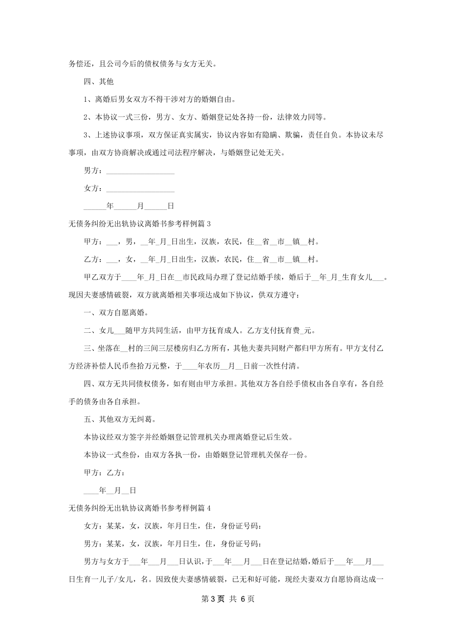 无债务纠纷无出轨协议离婚书参考样例（通用5篇）.docx_第3页