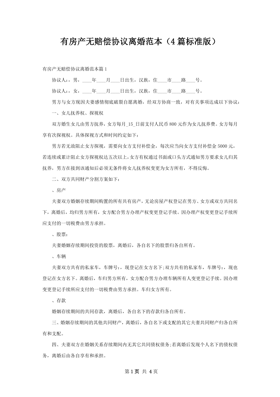 有房产无赔偿协议离婚范本（4篇标准版）.docx_第1页