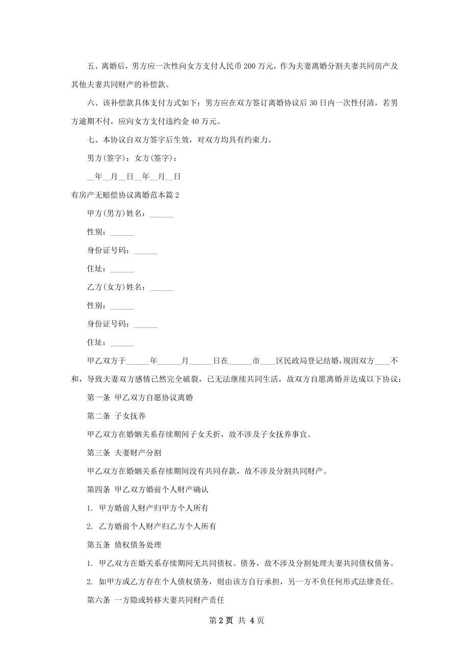 有房产无赔偿协议离婚范本（4篇标准版）.docx_第2页