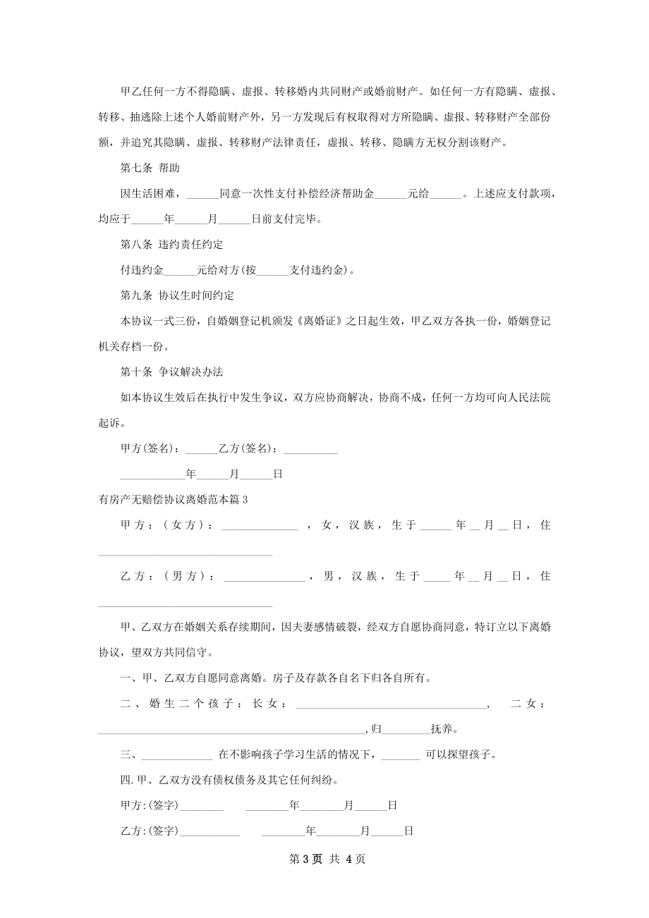 有房产无赔偿协议离婚范本（4篇标准版）.docx_第3页