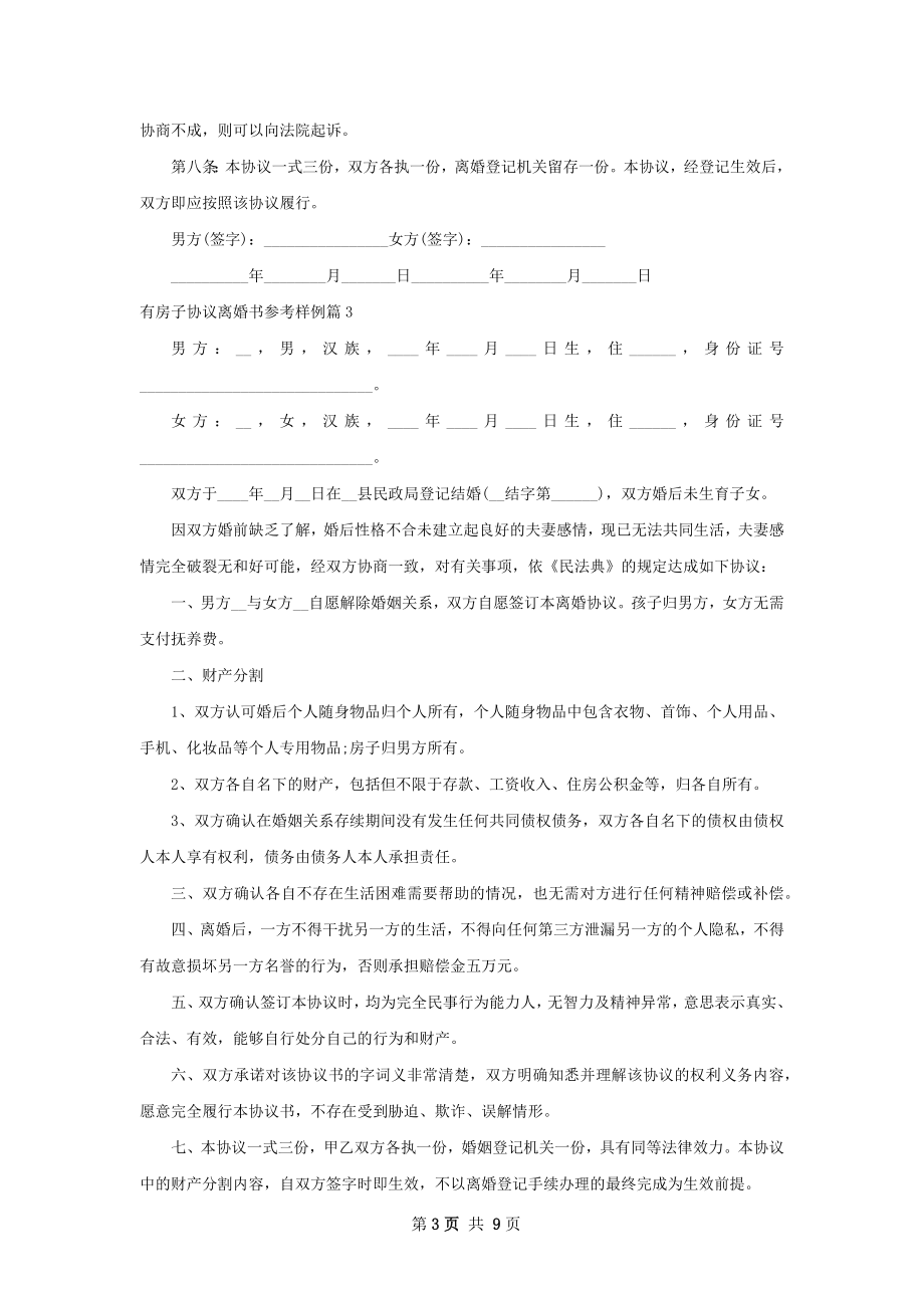 有房子协议离婚书参考样例（8篇集锦）.docx_第3页