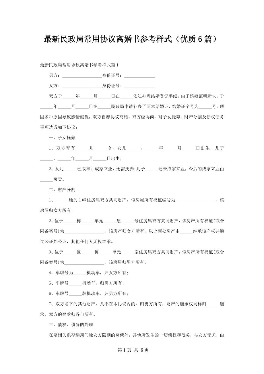 最新民政局常用协议离婚书参考样式（优质6篇）.docx_第1页