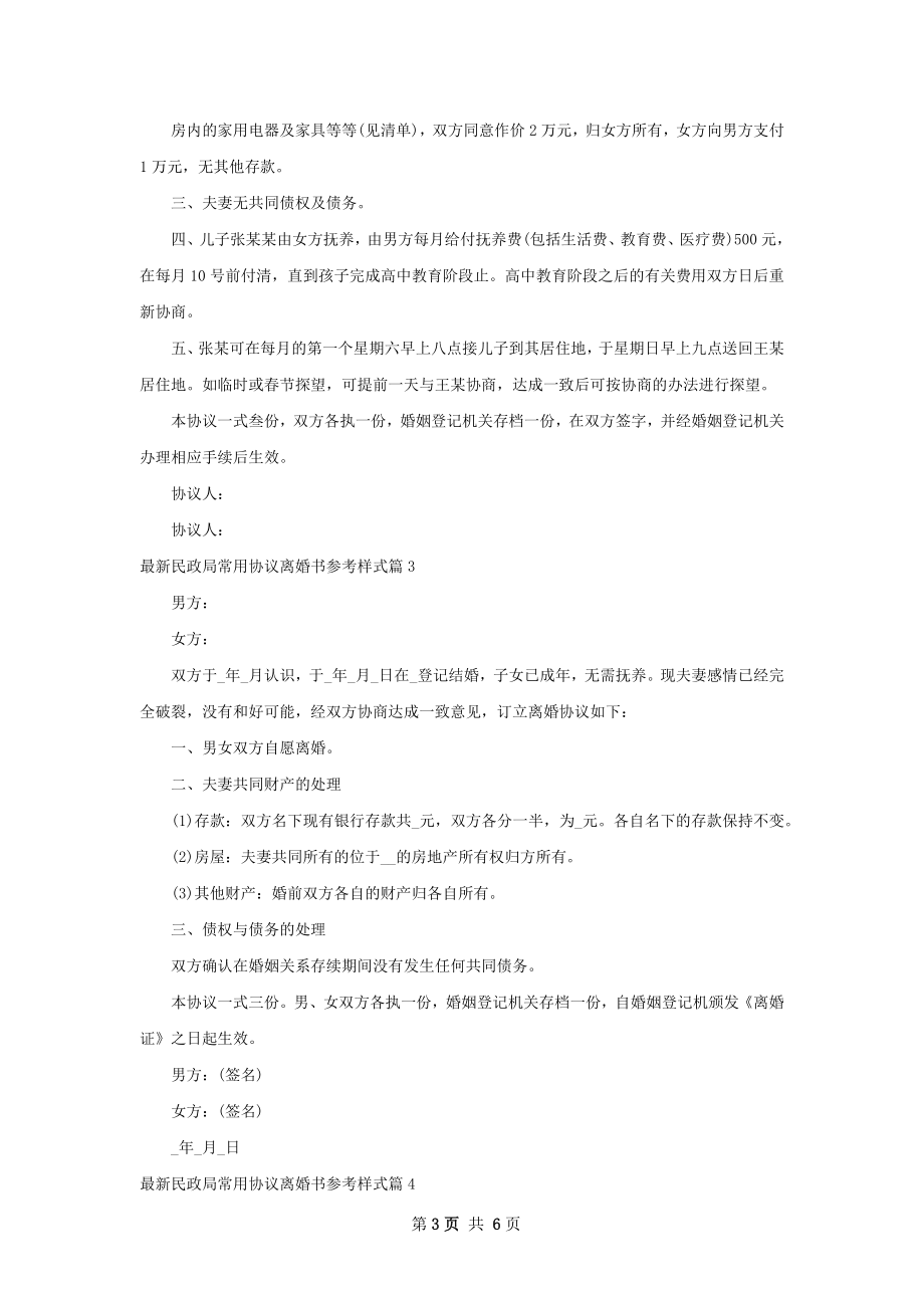 最新民政局常用协议离婚书参考样式（优质6篇）.docx_第3页