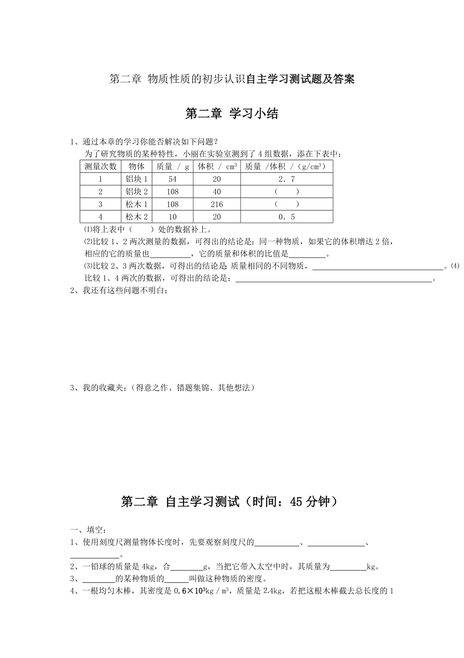 第二章物质性质的初步认识自主学习测试题及答案北师大版.doc_第1页