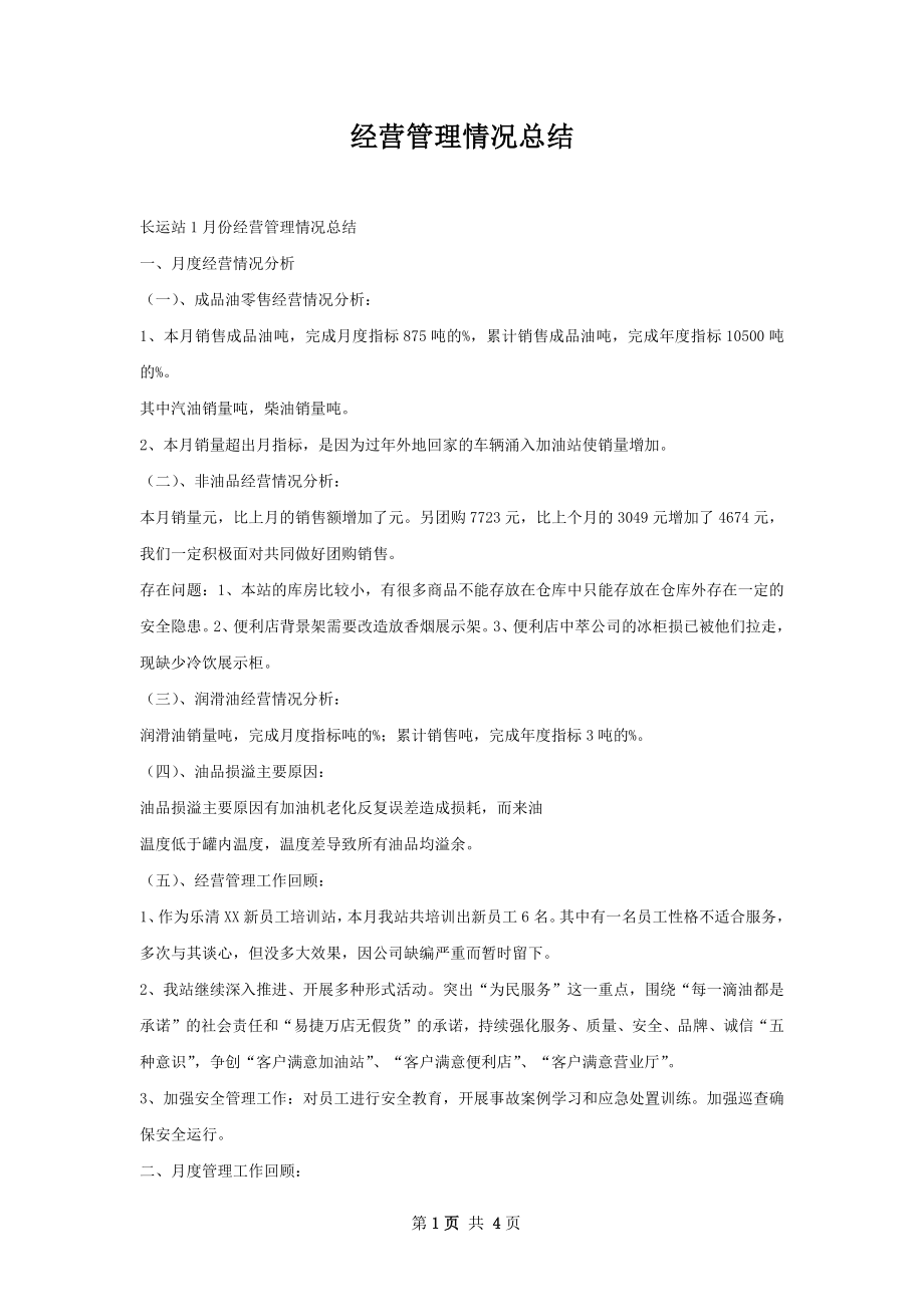 经营管理情况总结.docx_第1页