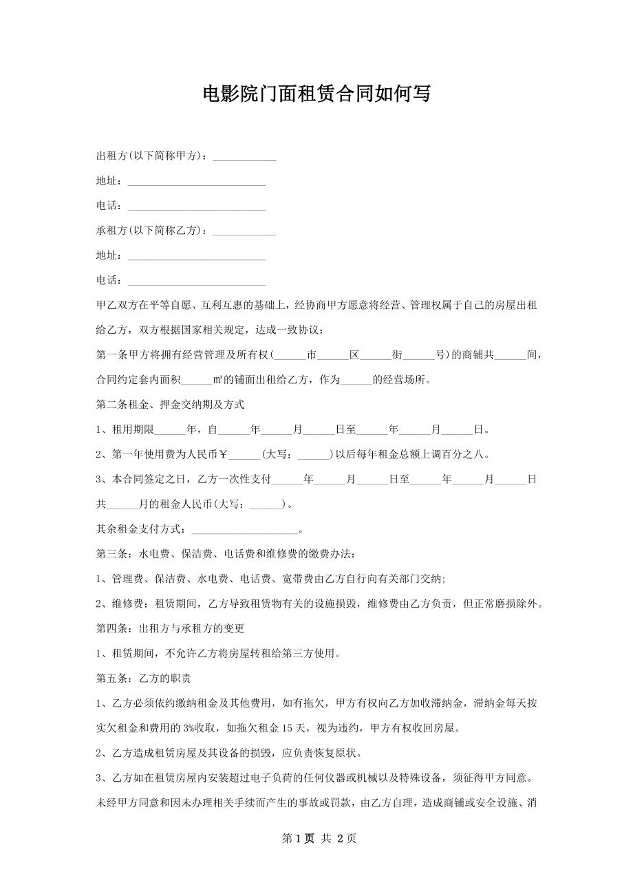 电影院门面租赁合同如何写.docx_第1页