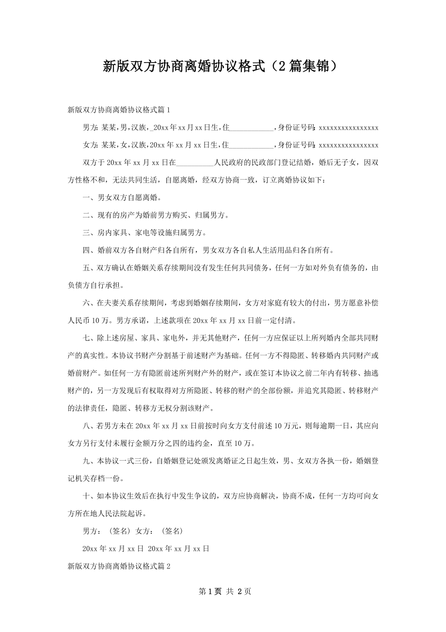 新版双方协商离婚协议格式（2篇集锦）.docx_第1页