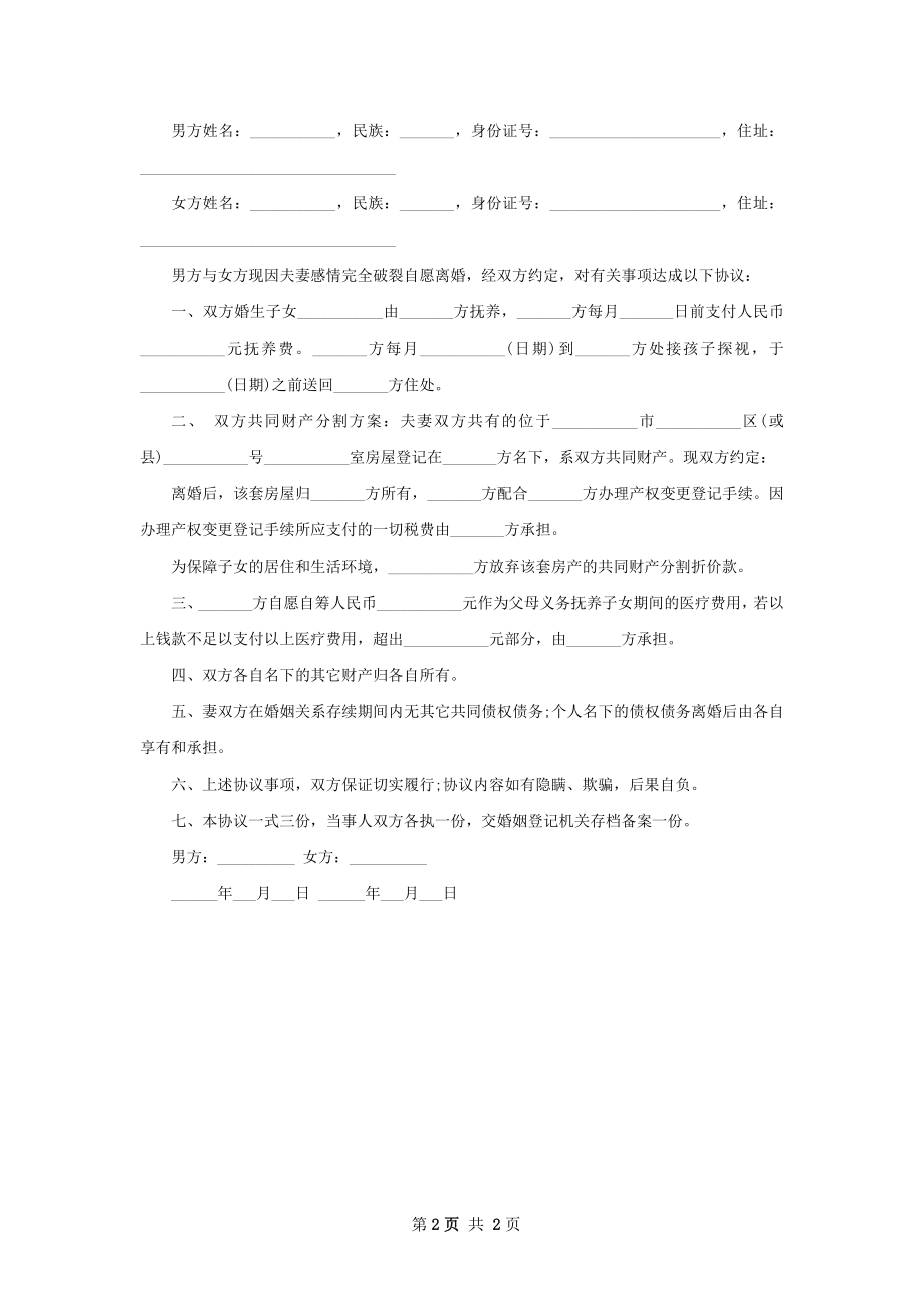 新版双方协商离婚协议格式（2篇集锦）.docx_第2页