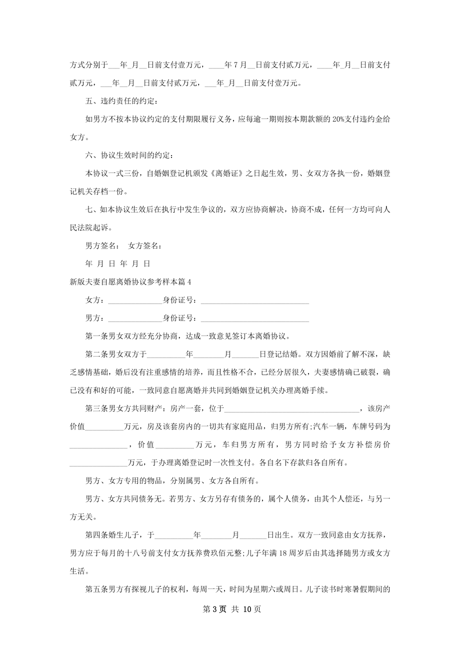 新版夫妻自愿离婚协议参考样本（优质10篇）.docx_第3页