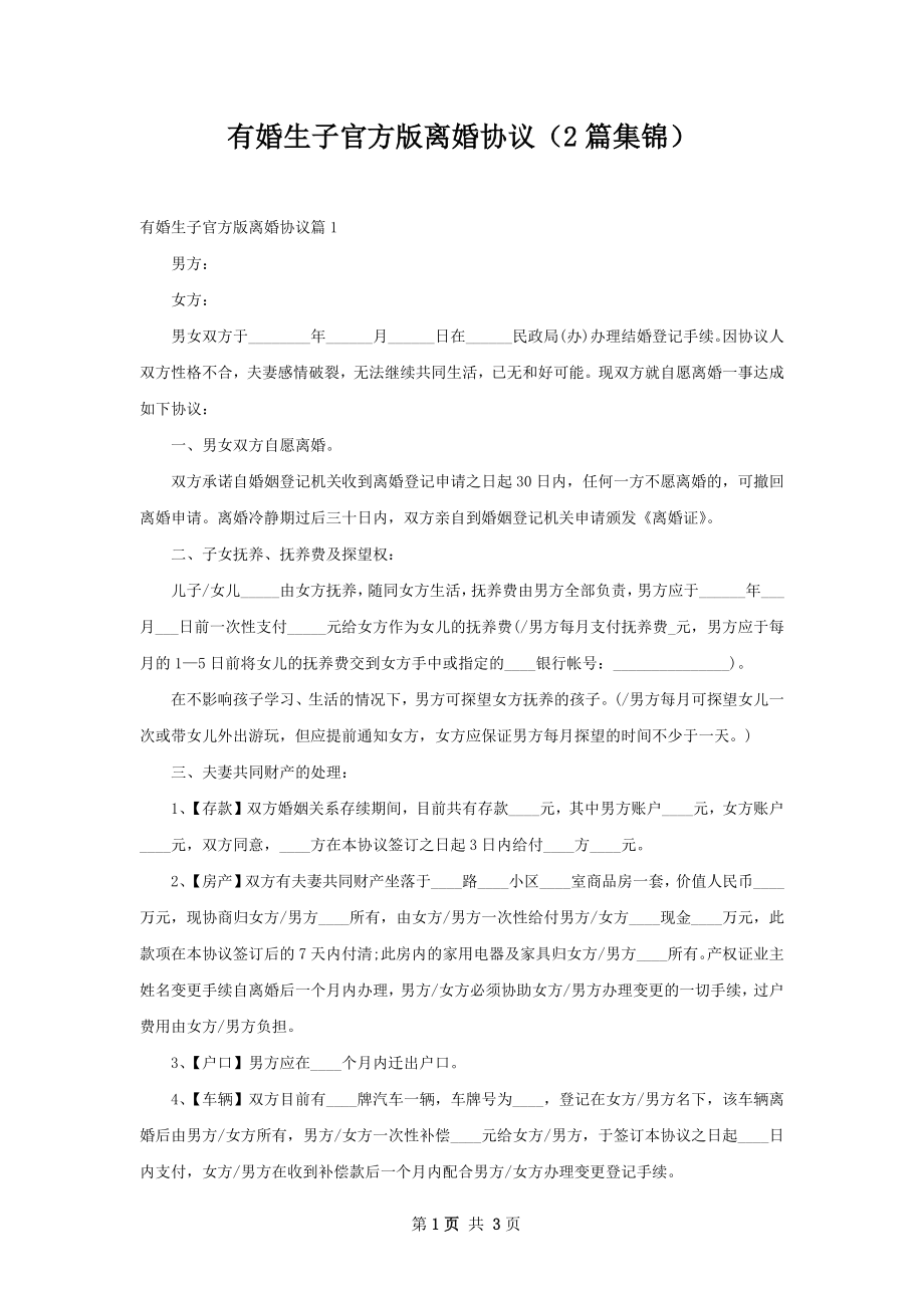 有婚生子官方版离婚协议（2篇集锦）.docx_第1页