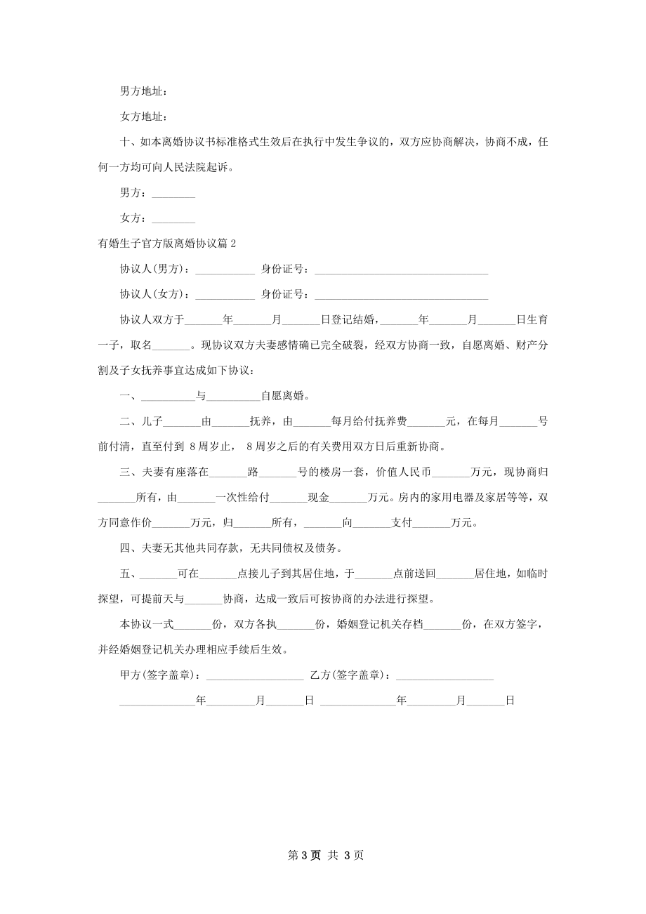 有婚生子官方版离婚协议（2篇集锦）.docx_第3页