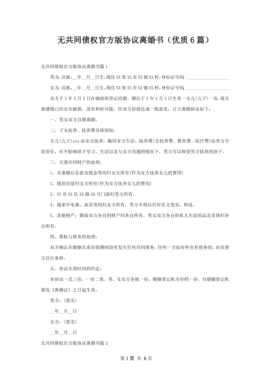 无共同债权官方版协议离婚书（优质6篇）.docx_第1页