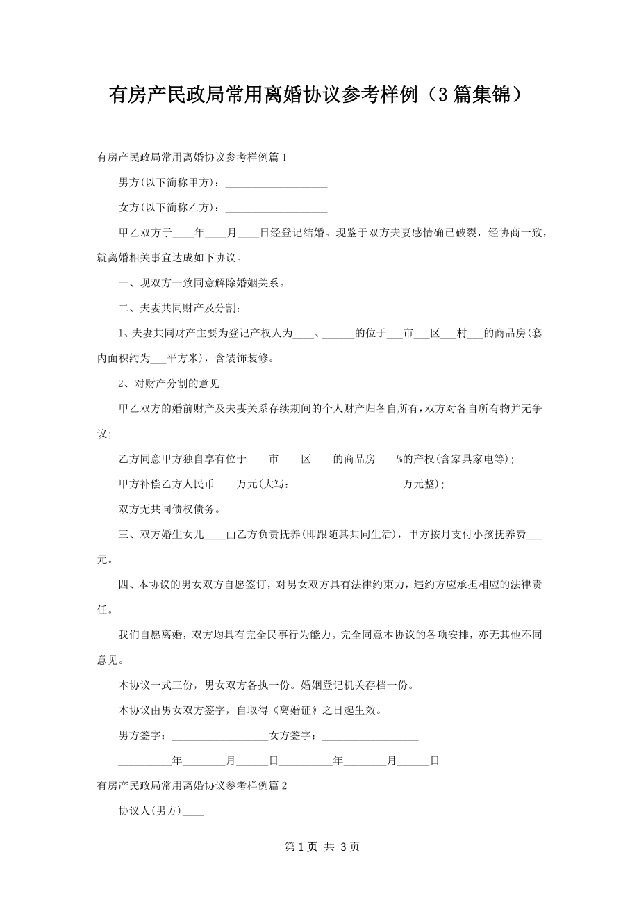 有房产民政局常用离婚协议参考样例（3篇集锦）.docx_第1页