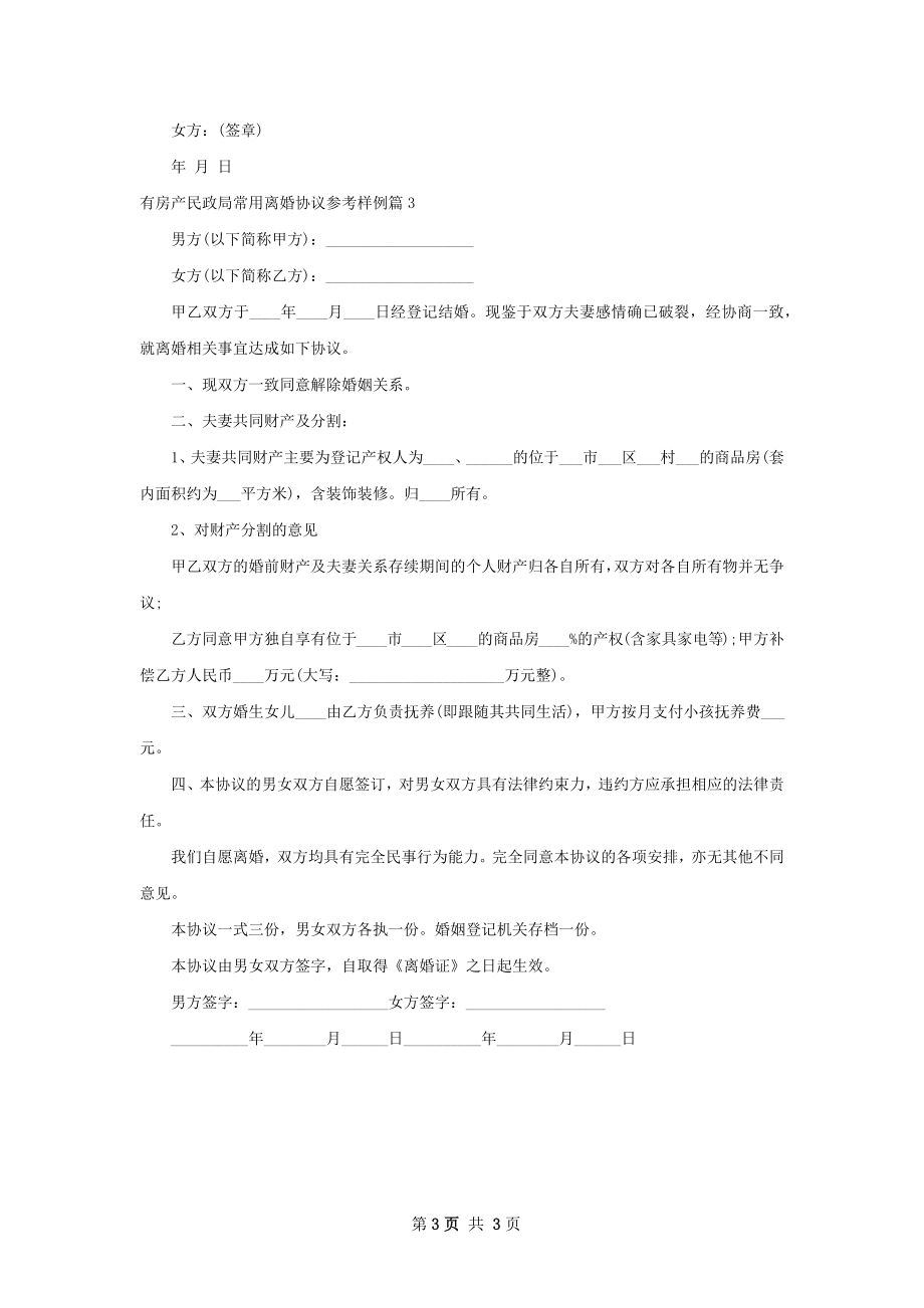 有房产民政局常用离婚协议参考样例（3篇集锦）.docx_第3页