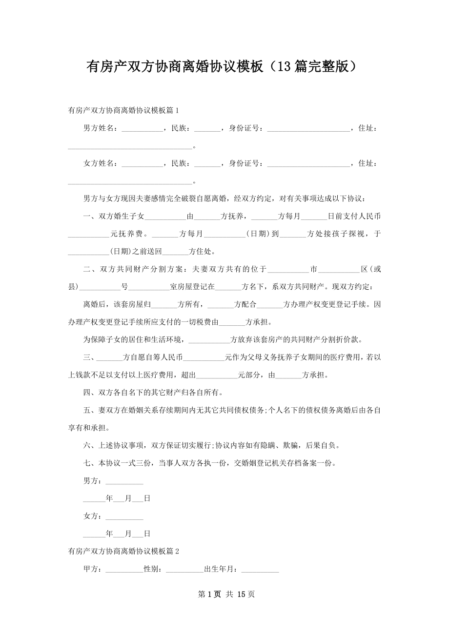 有房产双方协商离婚协议模板（13篇完整版）.docx_第1页