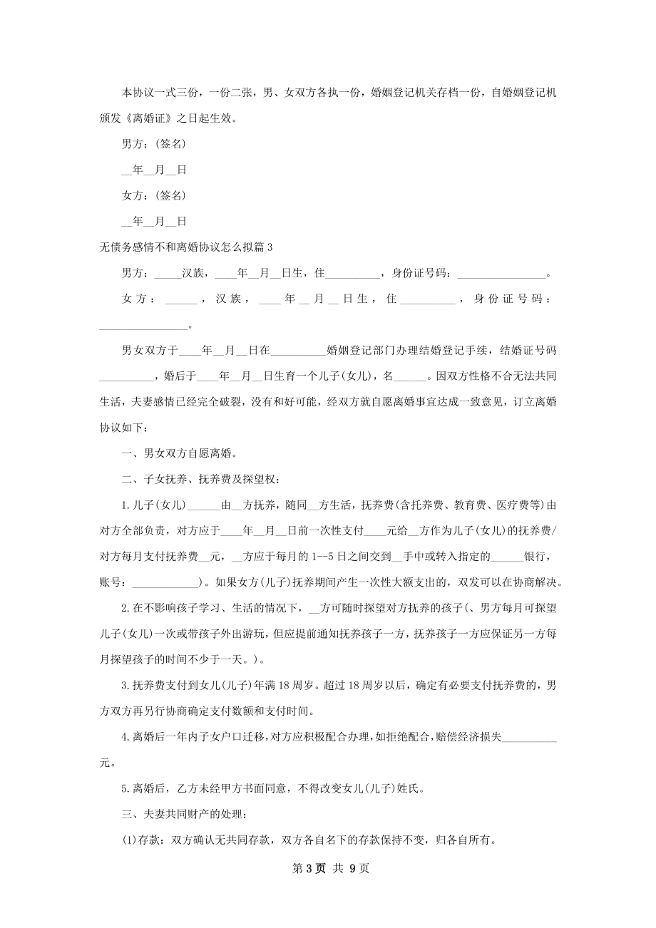 无债务感情不和离婚协议怎么拟（甄选9篇）.docx_第3页