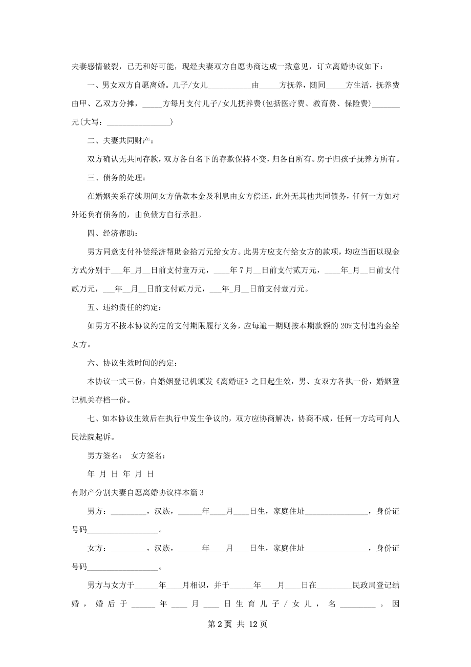 有财产分割夫妻自愿离婚协议样本（10篇集锦）.docx_第2页