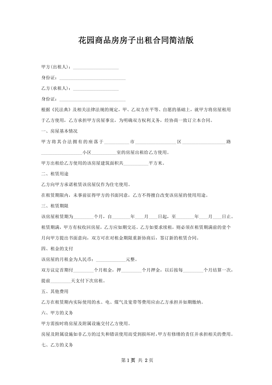 花园商品房房子出租合同简洁版.docx_第1页