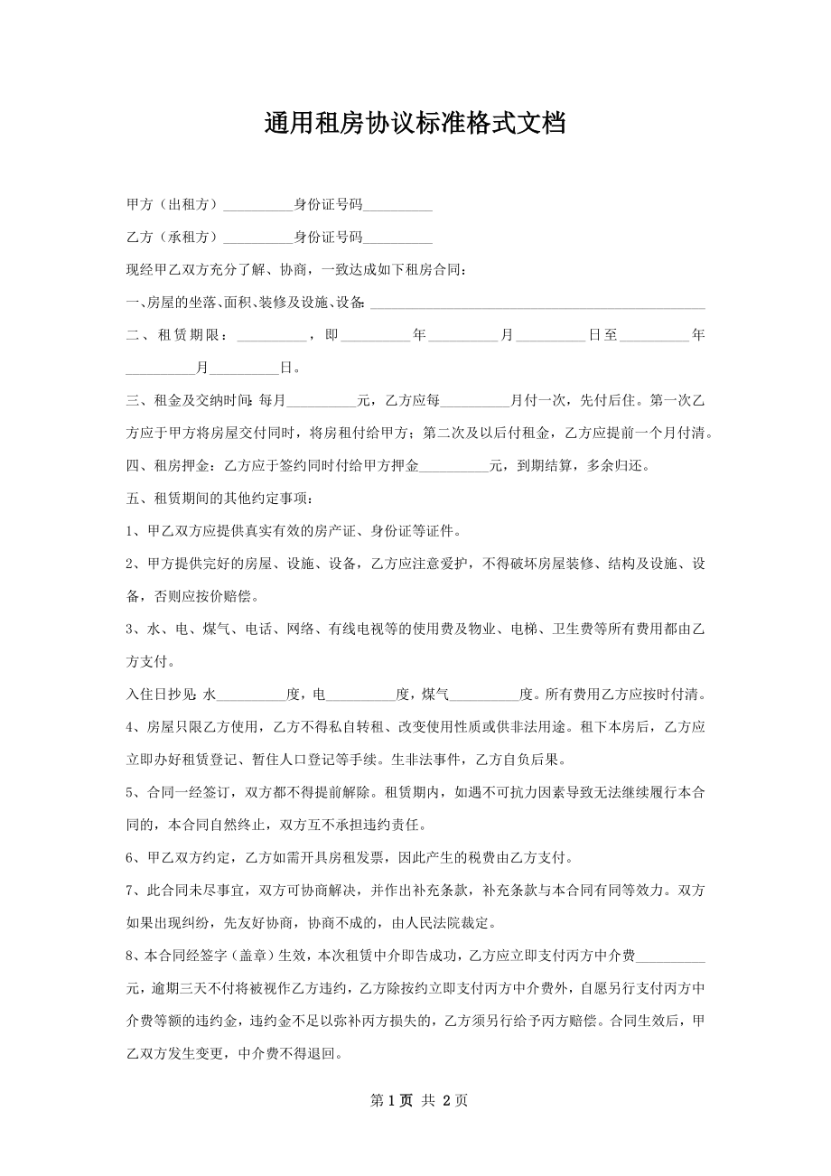 通用租房协议标准格式文档.docx_第1页