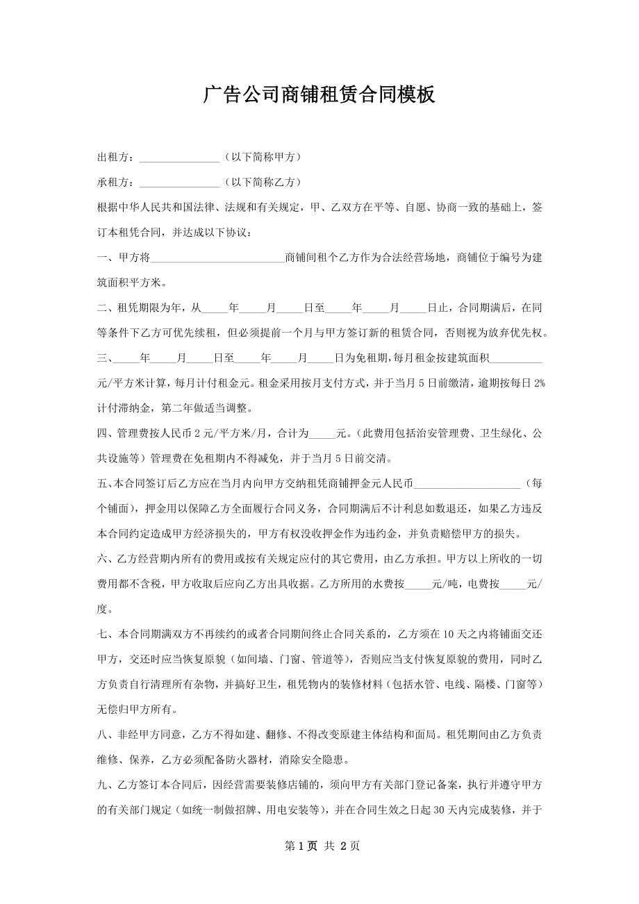 广告公司商铺租赁合同模板.docx_第1页