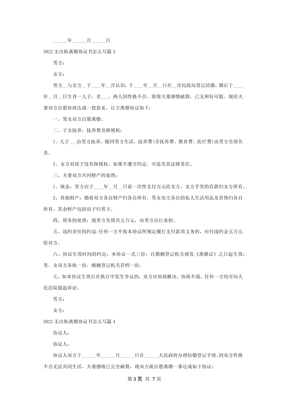 无出轨离婚协议书怎么写（8篇集锦）.docx_第3页