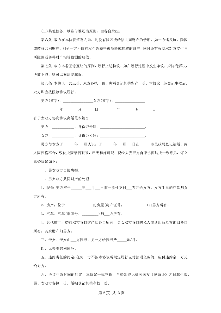 有子女双方协商协议离婚范本（律师精选3篇）.docx_第2页