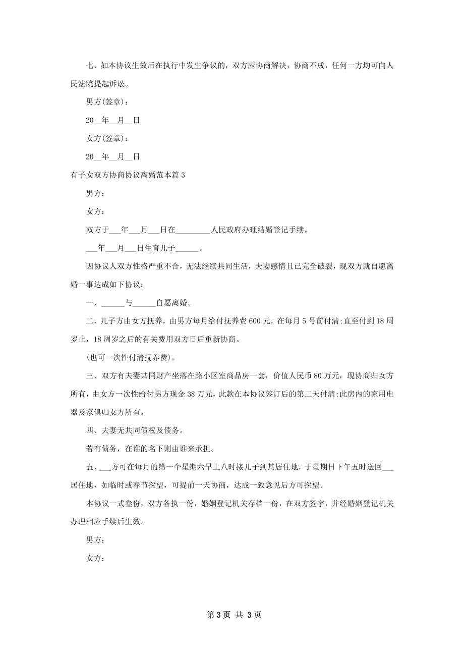 有子女双方协商协议离婚范本（律师精选3篇）.docx_第3页