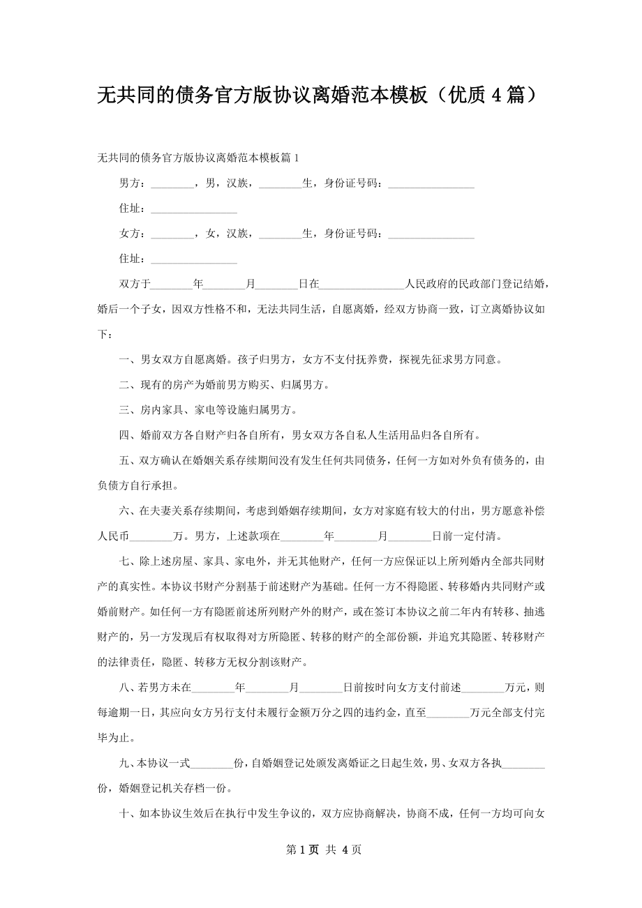 无共同的债务官方版协议离婚范本模板（优质4篇）.docx_第1页