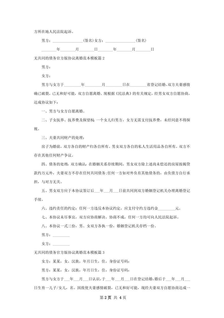 无共同的债务官方版协议离婚范本模板（优质4篇）.docx_第2页