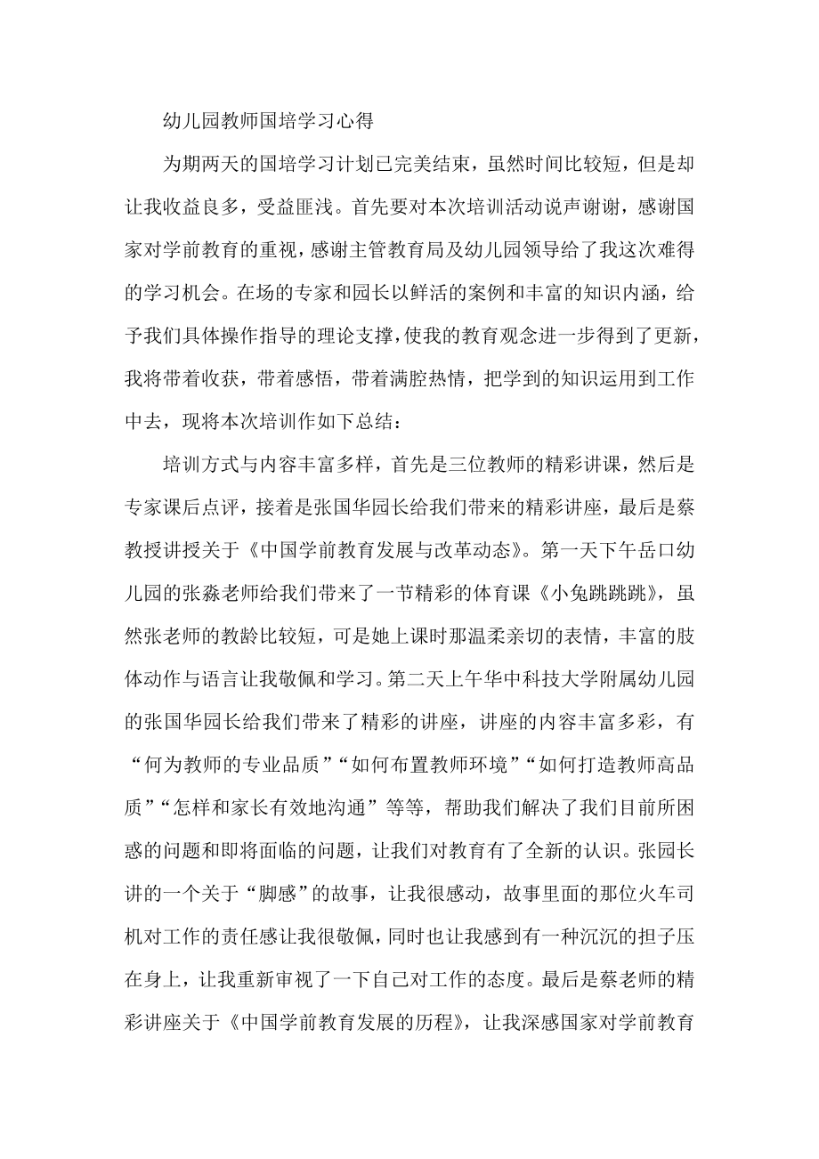 幼儿园教师国培学习心得.doc_第1页