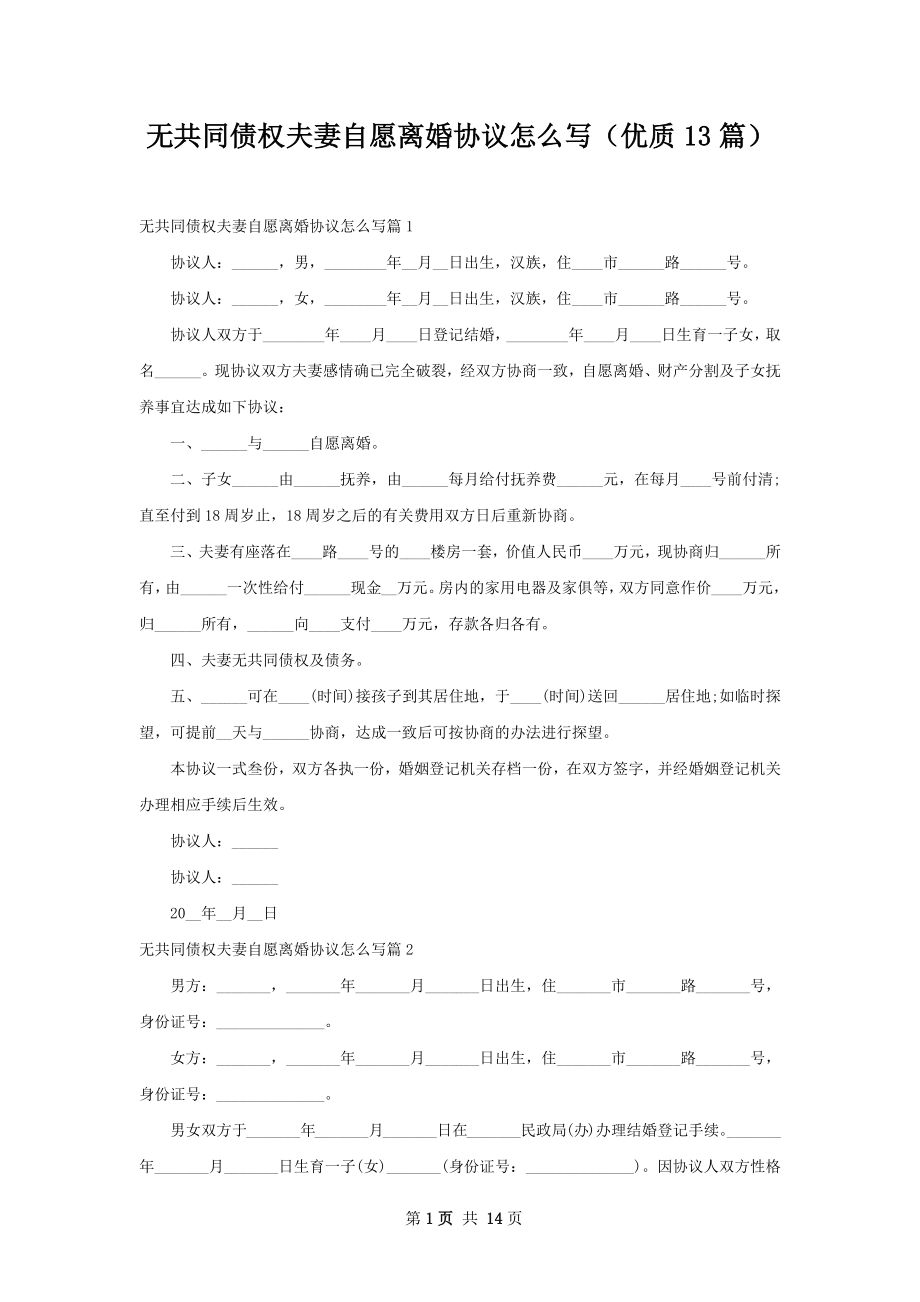 无共同债权夫妻自愿离婚协议怎么写（优质13篇）.docx_第1页