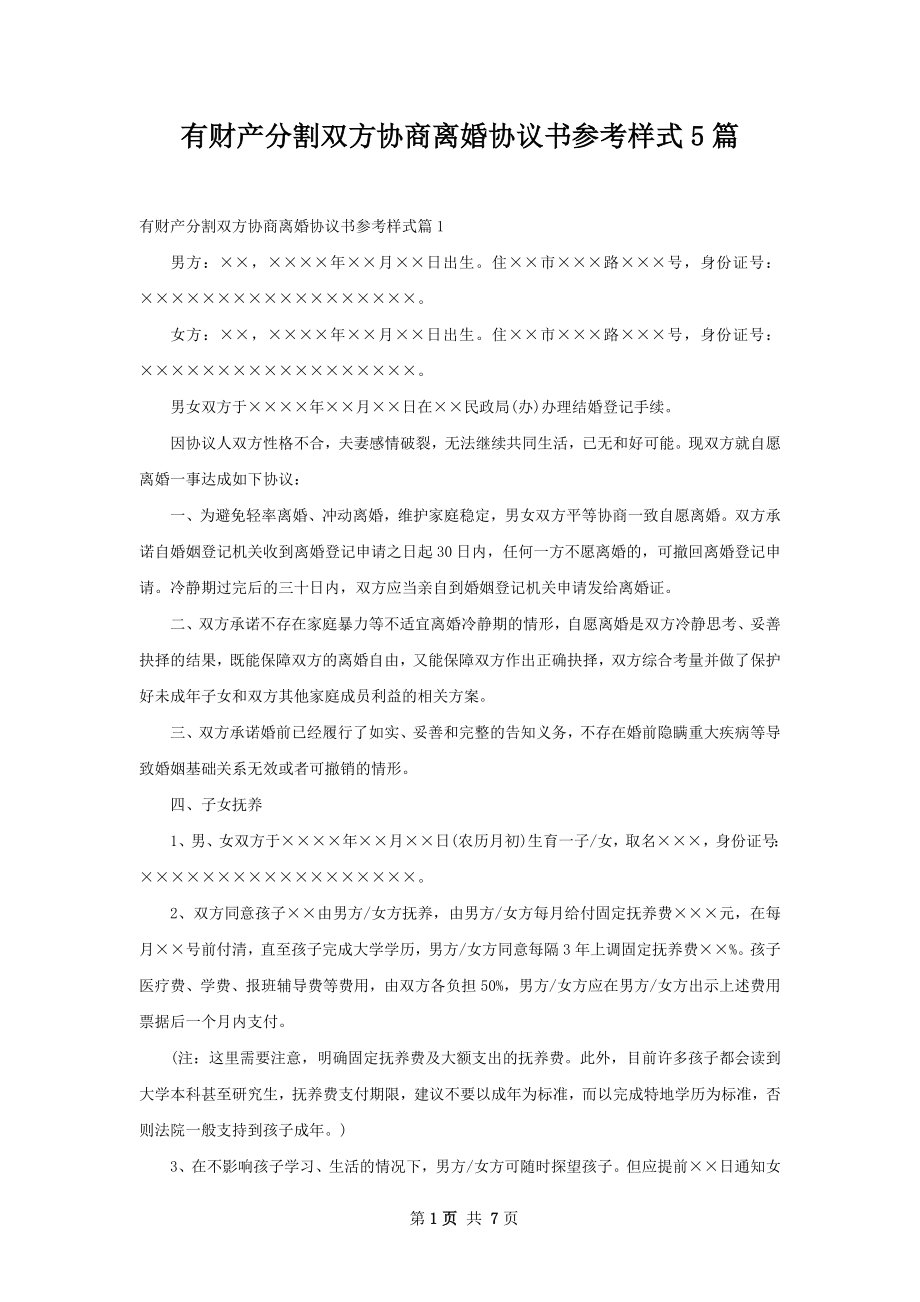 有财产分割双方协商离婚协议书参考样式5篇.docx_第1页