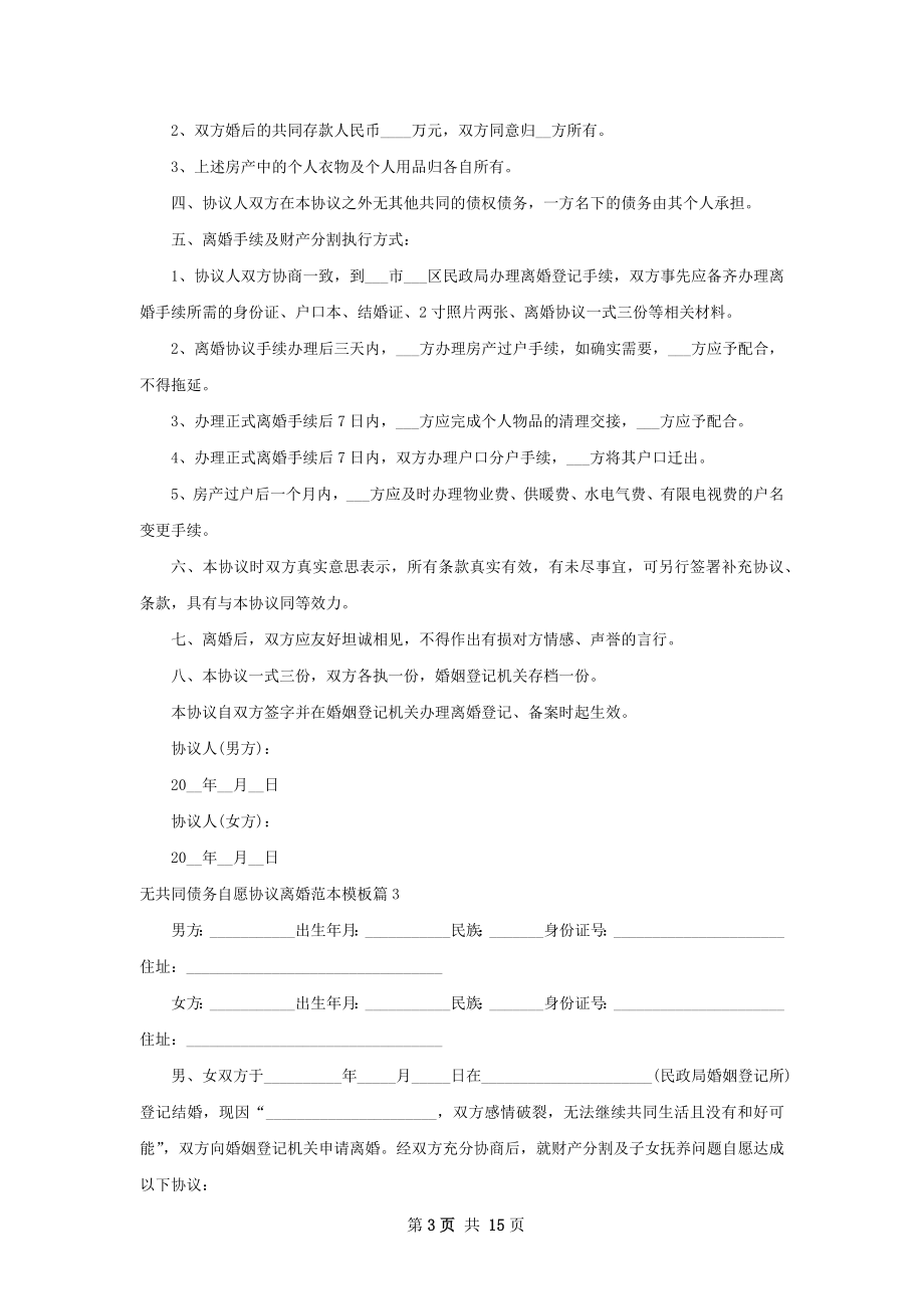 无共同债务自愿协议离婚范本模板（11篇专业版）.docx_第3页