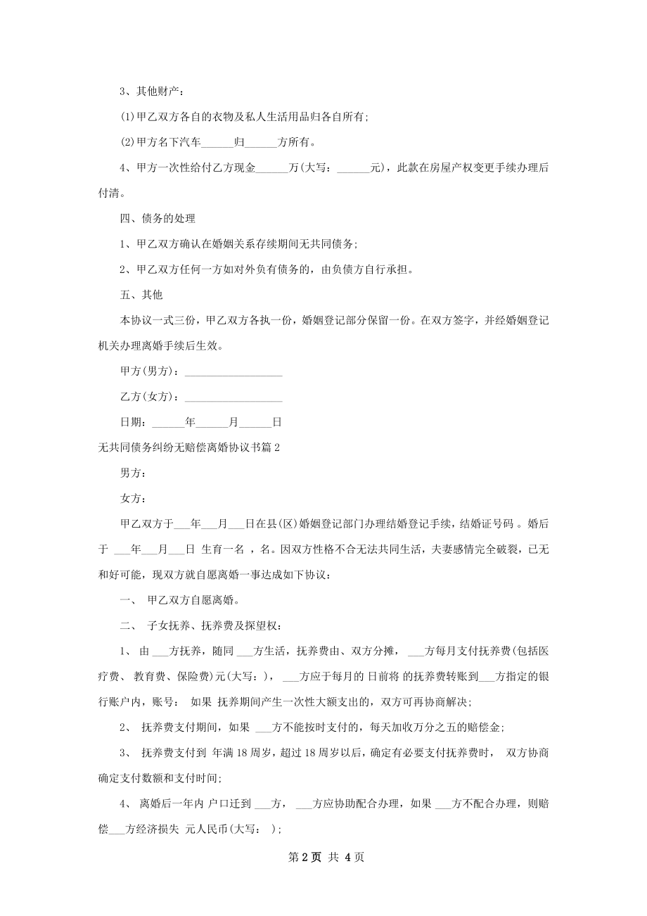 无共同债务纠纷无赔偿离婚协议书（甄选3篇）.docx_第2页